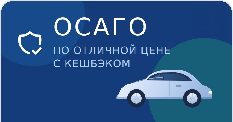 ОСАГО по отличной цене с кешбэком