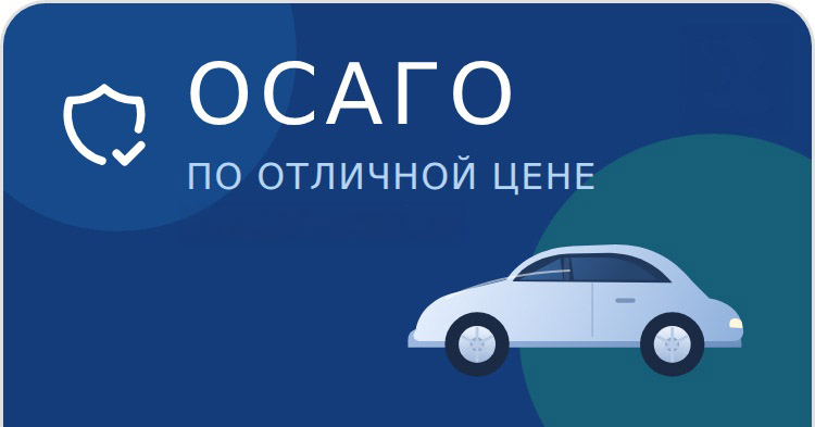 ОСАГО по отличной цене
