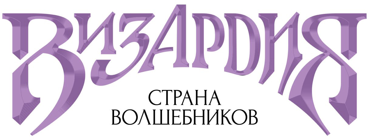 Визардия. Страна волшебников, тематический парк развлечений